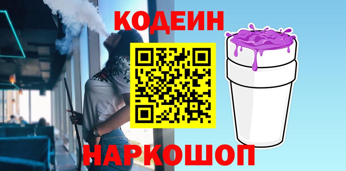 Кодеиновый сироп Lean напиток Lean (лин)  Вход с VPN  Кодеиновый сироп Lean Purple Drank  Кандалакша 